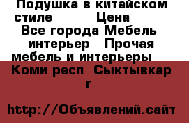 Подушка в китайском стиле 50*50 › Цена ­ 450 - Все города Мебель, интерьер » Прочая мебель и интерьеры   . Коми респ.,Сыктывкар г.